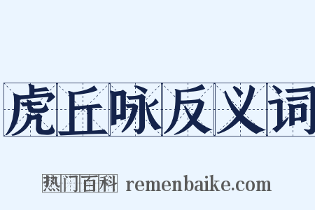 虎丘咏反义词是什么意思的图片